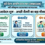 8th Pay Commission: सीनियर कंसल्टेंट, कंसल्टेंट और यंग प्रोफेशनल पदों पर आवेदन शुरू, अच्छी सैलरी का बड़ा मौका
