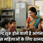 UP Anganwadi Bharti 2026: 12वीं पास महिलाओं के लिए सुनहरा मौका, न परीक्षा न इंटरव्यू – सिर्फ मेरिट से मिलेगी नौकरी