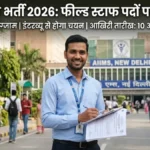 AIIMS Delhi Recruitment 2026: बिना परीक्षा के मिलेगी नौकरी, 45 हजार मिलेगी सैलरी, 10 अप्रैल है आखिरी तारीख