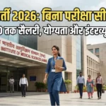 AIIMS Jobs 2026: बिना परीक्षा सीधी भर्ती, ₹67,000 तक सैलरी, जानें योग्यता और इंटरव्यू डेट