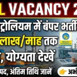 BPCL Recruitment 2026: 250 पदों पर निकली नौकरी, जूनियर एग्जीक्यूटिव से लेकर सेक्रेटरी तक का मौका, जानें पूरी डिटेल