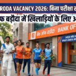Bank of Baroda Clerk Recruitment 2026: खिलाड़ियों के लिए बिना एग्जाम दिए बैंक में नौकरी का मौका, जानें पूरी डिटेल