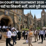 Bombay High Court Recruitment 2026 – Associate के 28 पदों पर निकली भर्ती, जानें पूरी जानकारी