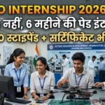 DRDO Paid Internship 2026: ₹30,000 स्टाइपेंड के साथ DRDO में काम करने का मौका, जानें कैसे करें आवेदन
