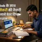 Private Job के साथ सरकारी नौकरी? ये ट्रिक बदल देगी जिंदगी! जानें बेस्ट टिप्स और सही एग्जाम