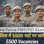 Haryana Police PMT/PST Exam 2026: 15 अप्रैल को होगी परीक्षा, 5500 पदों के लिए तैयार रहें!