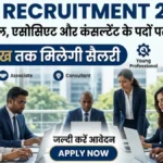 IIFT Recruitment 2026: यंग प्रोफेशनल, एसोसिएट और कंसल्टेंट के पदों पर निकली भर्ती, ₹2.65 लाख तक मिलेगी सैलरी – जल्दी करें आवेदन
