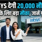 Infosys देगी 20,000 नौकरियां – फ्रेशर्स के लिए बड़ा मौका, जानें पूरी बात