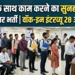 IRCTC Recruitment 2026: 84 पदों के लिए Walk-in Interview, जानें पूरी डिटेल