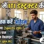 बिहार में निकली 474 ITI Instructor पदों पर बंपर भर्ती, ITI पास करें आवेदन – आखिरी तारीख 15 मई