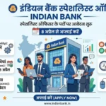 Indian Bank Specialist Officer Bharti 2026: स्पेशलिस्ट ऑफिसर के पदों पर आवेदन शुरू, 8 अप्रैल से अप्लाई करें