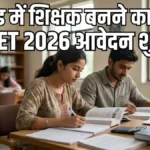 JTET 2026 Application Form: झारखंड टीचर एलिजिबिलिटी टेस्ट के लिए आवेदन शुरू, जानें पूरी जानकारी