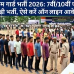 Jharkhand Home Guard Recruitment 2026: 7वीं/10वीं पास के लिए बड़ी भर्ती, बिना एग्जाम मिल सकती नौकरी!