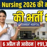 MP Nursing Officer Bharti 2026: 2317 पदों पर आवेदन शुरू, 6 अप्रैल से 20 अप्रैल तक अप्लाई करें