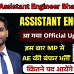 MPPCB Assistant Engineer Bharti 2026: 56,100 से 1,77,500 रुपये सैलरी वाली भर्ती शुरू, 10 अप्रैल से करें अप्लाई