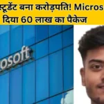 60 लाख रुपये सालाना पैकेज! GLA यूनिवर्सिटी के छात्र पियूष वर्मा को Microsoft ने दिया ड्रीम जॉब ऑफर