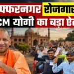 Muzaffarnagar Rozgar Mela 2026: 13 अप्रैल को CM योगी करेंगे उद्घाटन, 25 हजार युवाओं को मिलेगा नौकरी का मौका