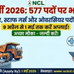 NCL Recruitment 2026: ऑपरेटर, स्टाफ नर्स और ओवरसियर के 577 पदों पर भर्ती शुरू, 9 अप्रैल से 1 मई तक अप्लाई करें