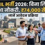 NPCIL Recruitment 2026: बिना लिखित परीक्षा मिलेगी नौकरी, ₹74,000 सैलरी, जानें आवेदन प्रक्रिया