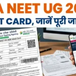 NTA NEET UG 2026 Admit Card जारी! यहां जानें एग्जाम डेट, जरूरी निर्देश और एंट्री से जुड़ी पूरी जानकारी