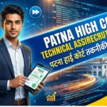 Patna High Court Technical Assistant Recruitment 2026! पटना हाई कोर्ट तकनीकी सहायक भर्ती
