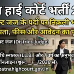 Patna High Court Recruitment 2026: डिस्ट्रिक्ट जज के 8 पदों पर निकली भर्ती, जानें योग्यता, फीस और आवेदन का पूरा तरीका