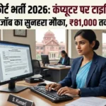 Patna High Court Recruitment 2026:  कंप्यूटरऑपरेटर के 48 पदों पर निकली वैकेंसी, सैलरी 81 हजार तक, जल्दी करें आवेदन