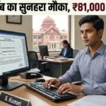 Allahabad High Court Recruitment 2026: 543 पदों पर निकली भर्ती, जानें योग्यता, सैलरी और आवेदन प्रक्रिया