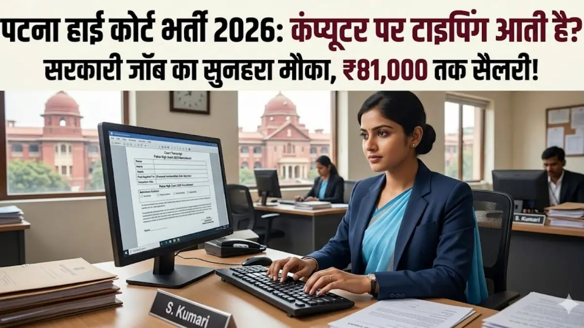 Patna High Court Recruitment 2026