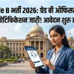RBI Grade B Officer Recruitment 2026 – 60 पदों पर निकली भर्ती, आज से आवेदन शुरू