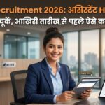 RITES Recruitment 2026: असिस्टेंट HR के 15 पदों पर निकली भर्ती, आज है आवेदन की आखिरी तारीख