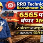 RRB Technician Bharti 2026: रेलवे में 6565 टेक्नीशियन पदों पर भर्ती का नोटिफिकेशन जारी