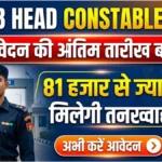 SSB Head Constable 2026: आवेदन की अंतिम तारीख बढ़ी, 81 हजार से ज्यादा मिलेगी तनख्वाह – अभी करें आवेदन