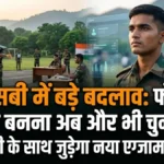 SSB New Changes: इंडियन आर्मी में टेक्निकल एंट्री! JEE रैंक की जगह अब UPSC का नया एग्जाम देना होगा
