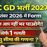 SSC GD 2027: 30 सितंबर को नोटिफिकेशन जारी, 10वीं पास युवाओं के लिए Constable भर्ती का बड़ा मौका
