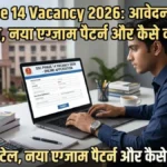 SSC Phase 14 Vacancy 2026: आवेदन शुरू, जानें पूरी डिटेल, नया एग्जाम पैटर्न और अप्लाई करने का तरीका