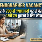 SSC Stenographer Recruitment 2026: 731 पदों पर भर्ती शुरू, 12वीं पास करें आवेदन, जानें पूरी जानकारी