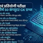 Top 50 Computer GK Questions in Hindi | व्यापम एवं प्रतियोगी परीक्षाओं के लिए महत्वपूर्ण प्रश्न