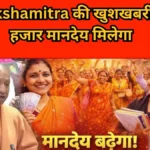 UP Shikshamitra Salary Hike: अब 18,000 रुपये मानदेय मिलेगा, 1.68 लाख शिक्षामित्रों को योगी सरकार का तोहफा