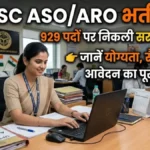 UPSSSC ASO/ARO Recruitment 2026: 929 पदों पर निकली सरकारी नौकरी, जानें योग्यता, सैलरी और आवेदन का पूरा तरीका