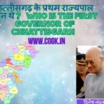 छत्तीसगढ़ के प्रथम राज्यपाल कौन थे? | Who is the First Governor of Chhattisgarh