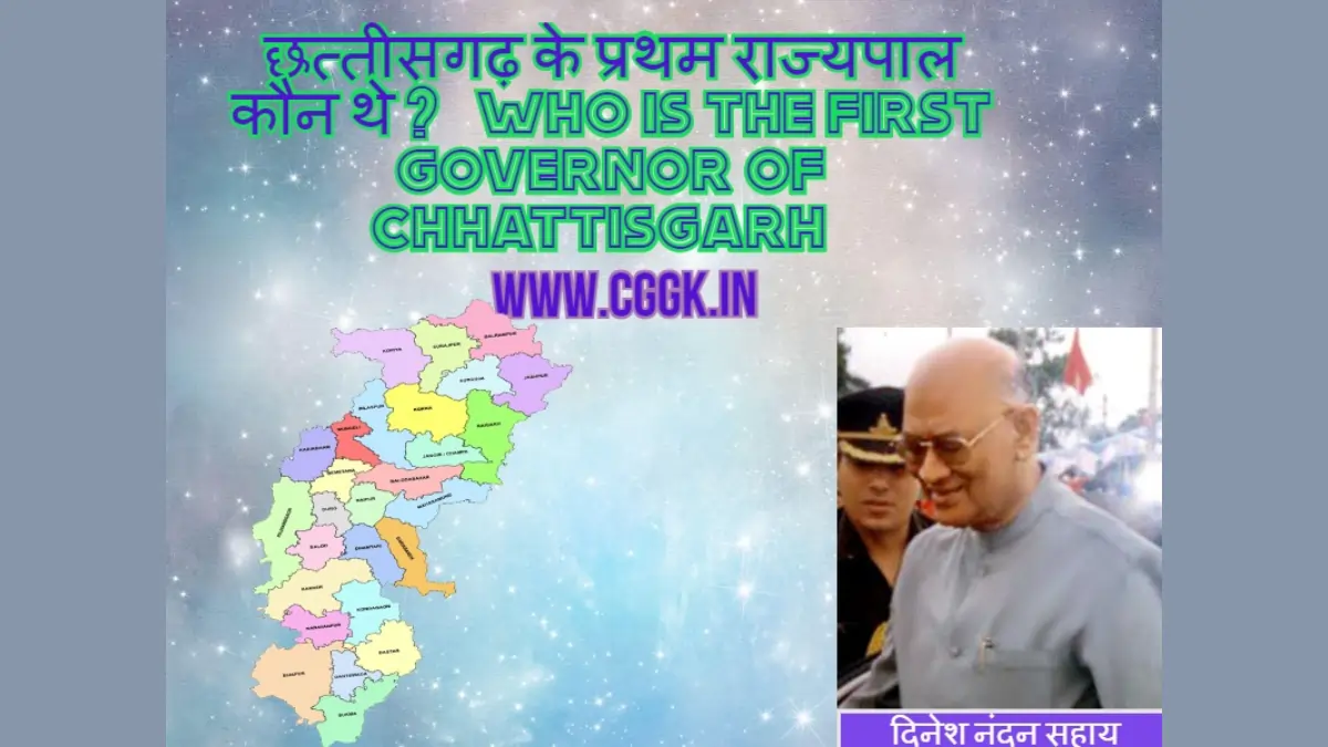छत्तीसगढ़ के प्रथम राज्यपाल कौन थे ? | who is the first governor of chhattisgarh