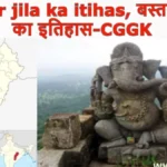 बस्तर जिला – इतिहास, संस्कृति, पर्यटन और सम्पूर्ण जानकारी | Bastar District Chhattisgarh