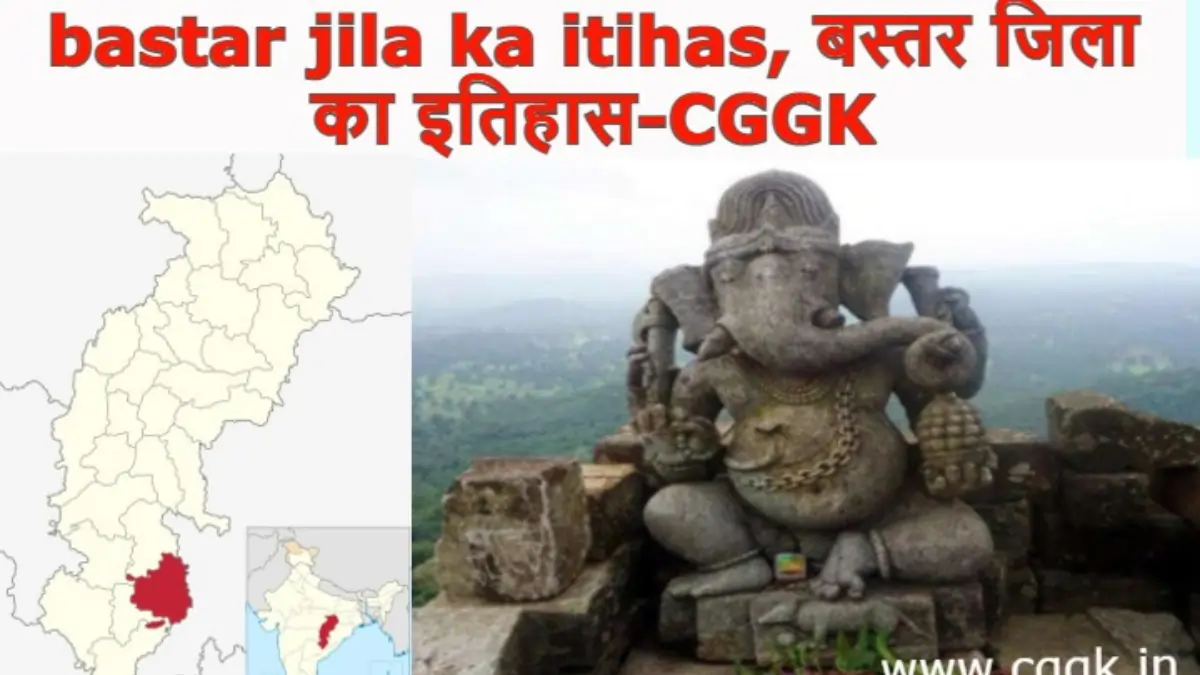 बस्तर जिले की ऐतिहासिक जानकारी