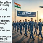 AFCAT 2 2026: एयरफोर्स में ऑफिसर बनने का मौका, आवेदन शुरू, जानें योग्यता, उम्र सीमा और पूरी डिटेल