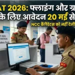 AFCAT 2026: 20 मई से शुरू होगा रजिस्ट्रेशन, NCC कैंडिडेट्स को नहीं देनी होगी फीस – पूरी जानकारी यहां पढ़ें