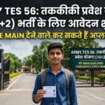 Army TES 56 Recruitment 2026: 12वीं के बाद बिना लिखित परीक्षा बनें लेफ्टिनेंट, जानें पूरी डिटेल