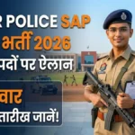 Bihar Police SAP Bharti 2026: पूर्व सैनिकों के लिए 15,821 पदों पर नौकरी का बड़ा मौका, बिना लिखित परीक्षा के चयन