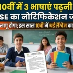 CBSE का बड़ा फैसला: 9वीं-10वीं में अब तीन भाषाएं पढ़नी होंगी, 1 जुलाई से लागू होगा नया नियम