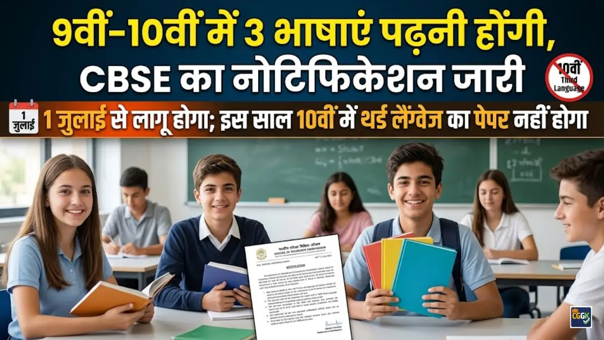 CBSE New Language Rule